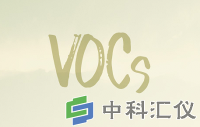 VOCs治理技术方法及选择原则
